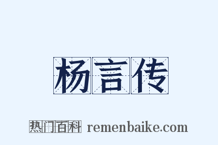 杨言传是什么意思的图片